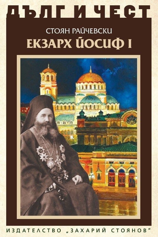 Дълг и чест - Екзарх Йосиф I