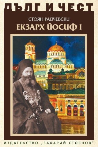 Дълг и чест - Екзарх Йосиф I