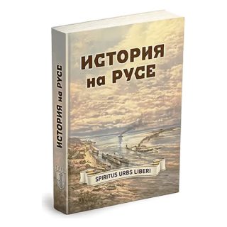История на Русе