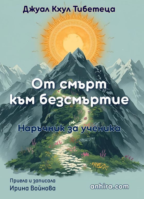 От смърт към безсмъртие