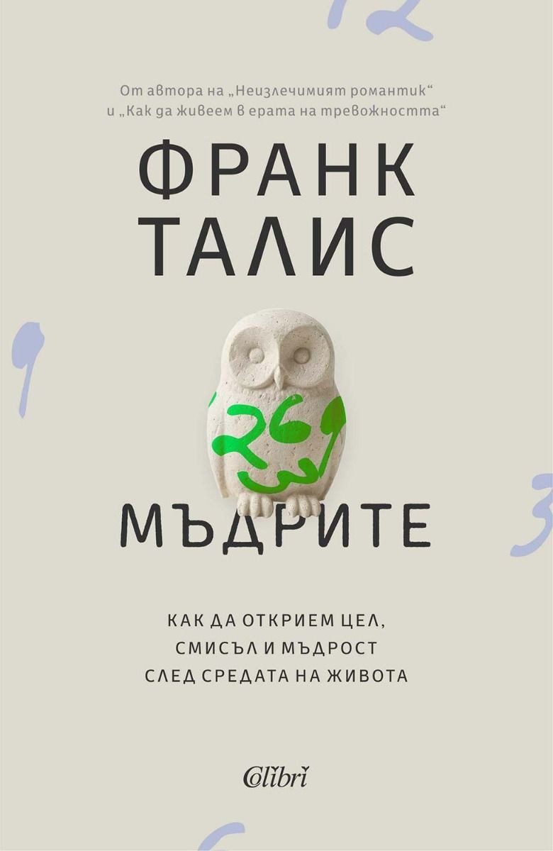 Мъдрите