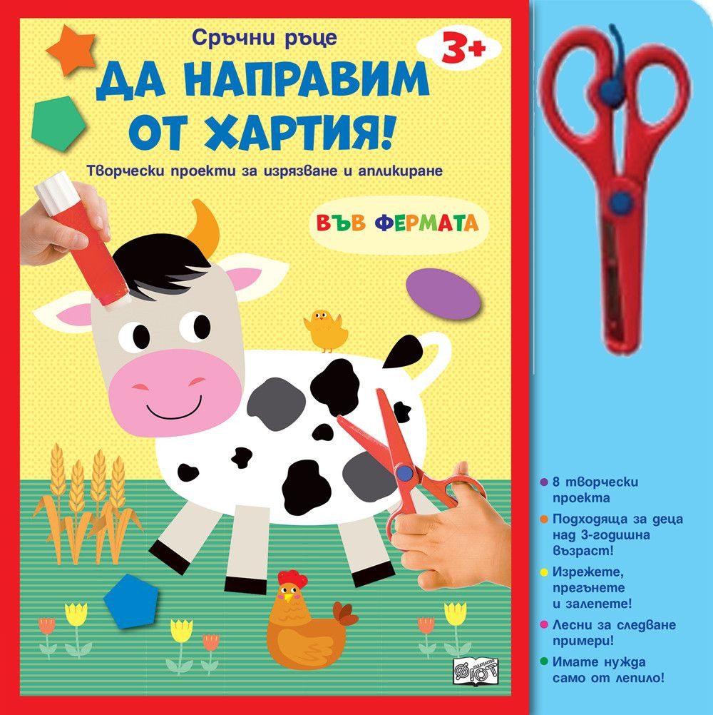 Сръчни ръце - Във фермата - Да направим от хартия!
