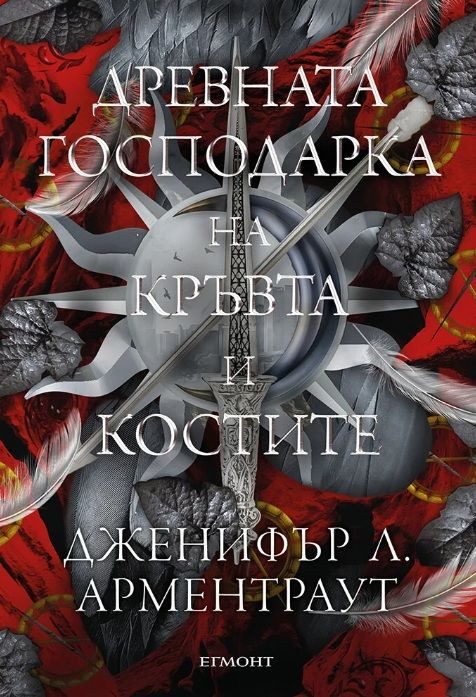 Древната господарка на кръвта и костите, Кръв и пепел кн. 6