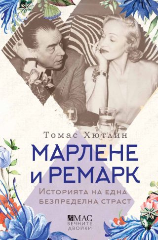 Марлене и Ремарк - Историята на една безпределна страст