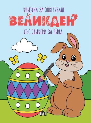Великден - Книжка за оцветяване със стикери за яйца