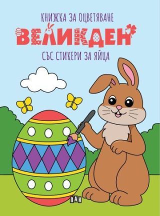 Великден - Книжка за оцветяване със стикери за яйца