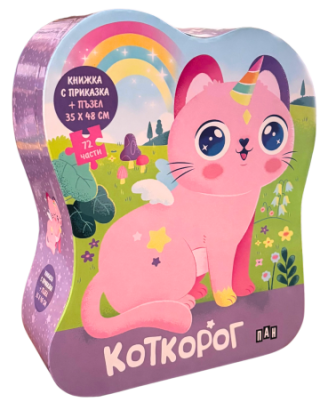 КОТКОРОГ - Книжка с приказка и пъзел