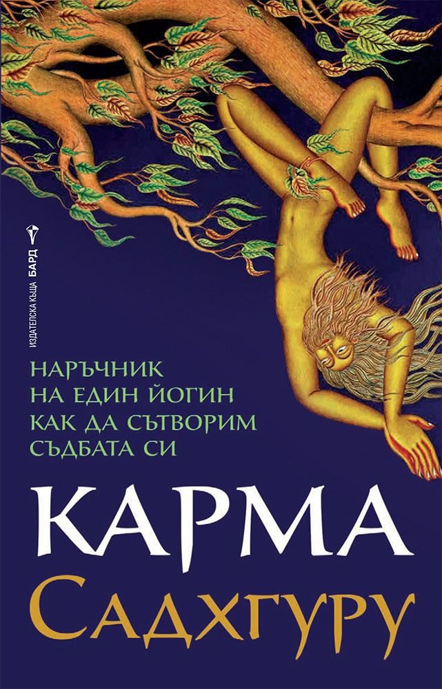 Карма - Садхгуру