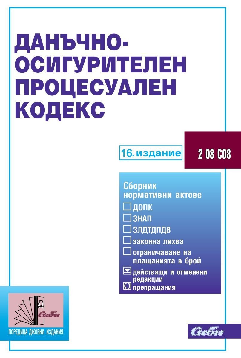 Данъчно-осигурителен процесуален кодекс - 16. издание