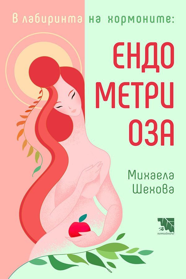 В лабиринта на хормоните - Ендометриоза