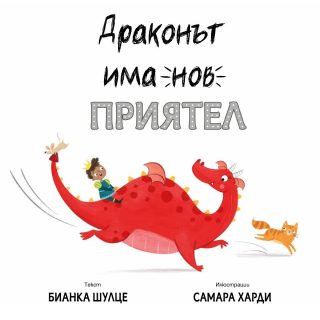 Драконът има нов приятел