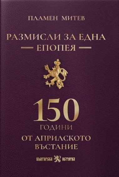 Размисли за една епопея