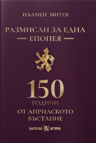 Размисли за една епопея