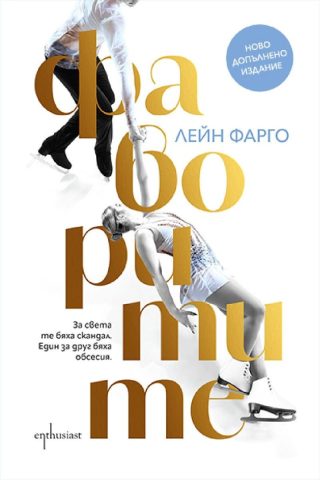 Фаворитите - ново допълнено издание