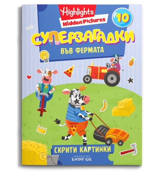 Суперзагадки във фермата - част 10 - скрити картинки