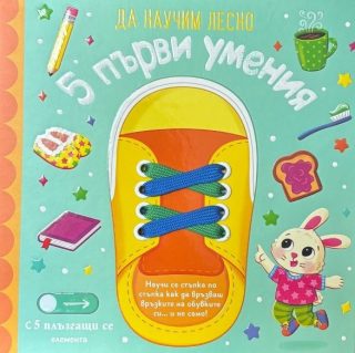 Да научим лесно - 5 първи умения