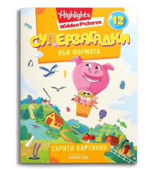 Суперзагадки във фермата - част 12 - скрити картинки
