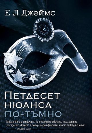 Петдесет нюанса по-тъмно