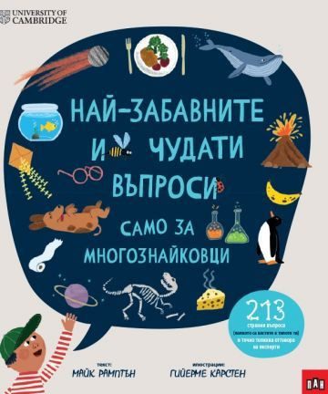 Най-забавните и чудати въпроси - само за многознайковци