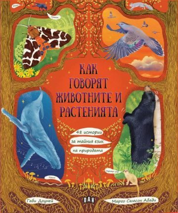 Как говорят животните и растенията