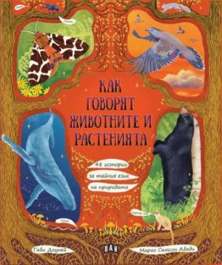 Как говорят животните и растенията
