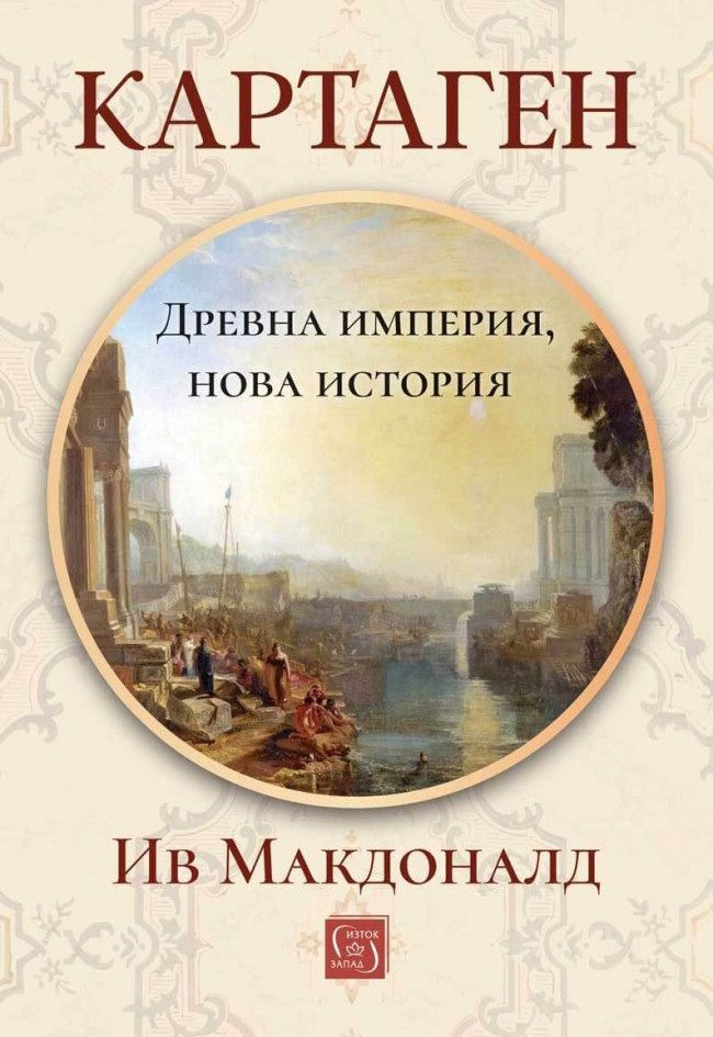 Картаген: древна империя, нова история, твърда корица