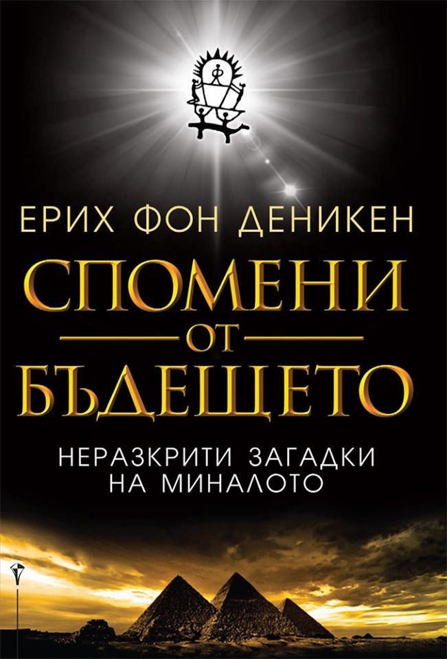 Спомени от бъдещето