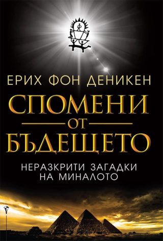 Спомени от бъдещето