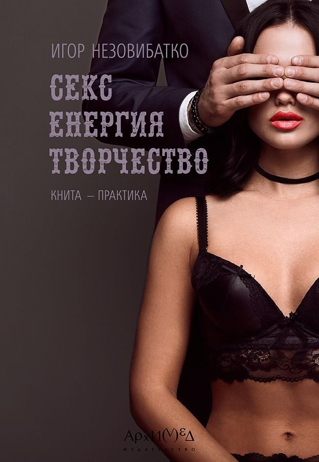 Секс, енергия, творчество
