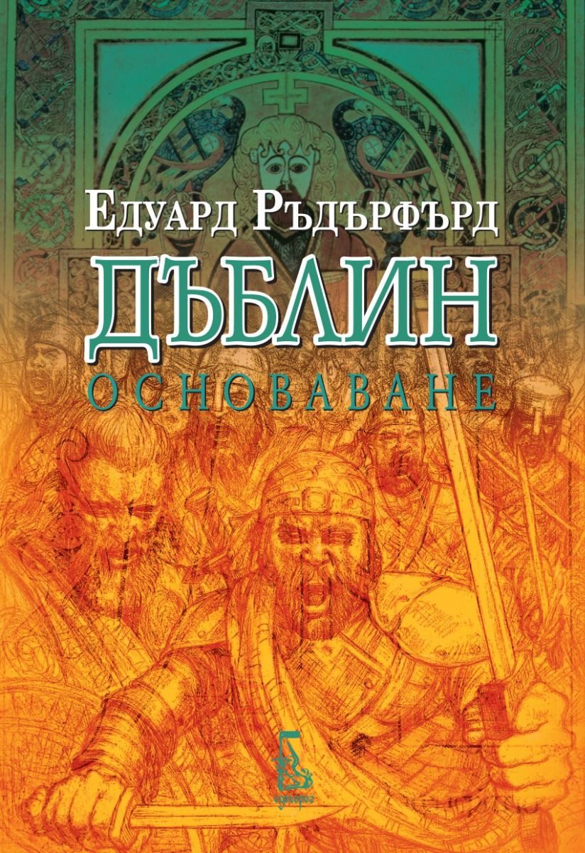 Дъблин - Основаване - Том 2