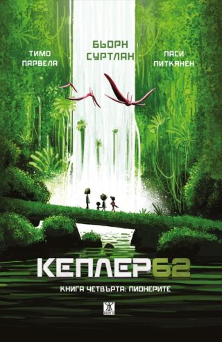 Кеплер 62 - Книга 4 - Пионерите