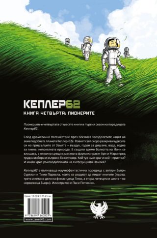 Кеплер 62 - Книга 4 - Пионерите