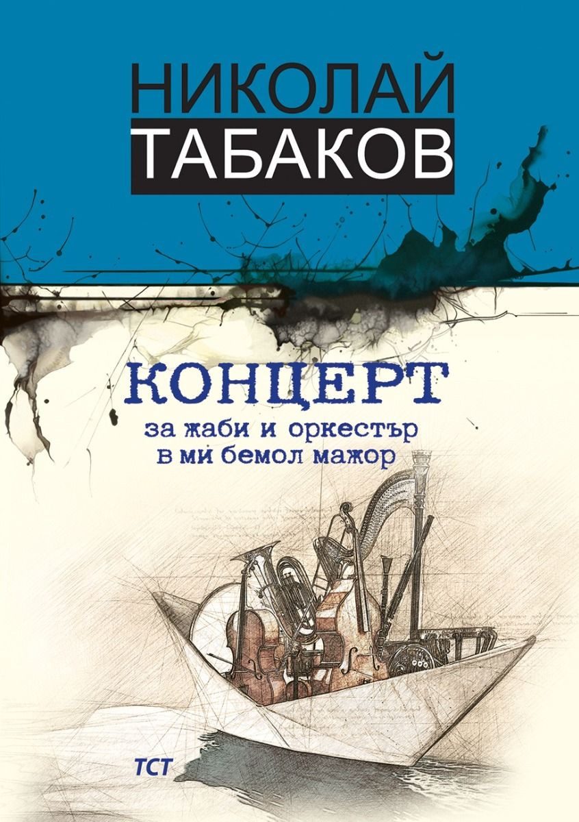 Концерт за жаби и оркестър в ми бемол мажор