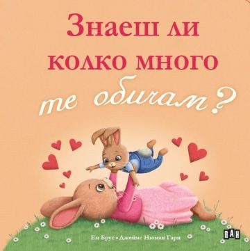 Знаеш ли колко много те обичам