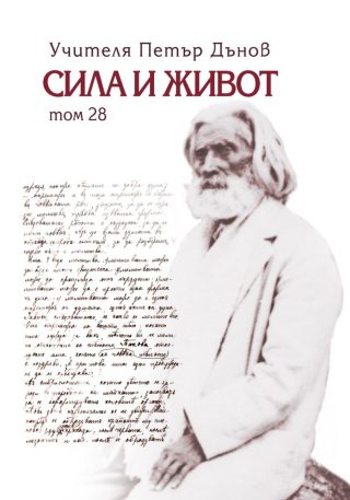 Петър Дънов - Сила и живот - том 28