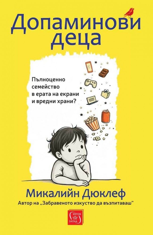 Допаминови деца, меки корици