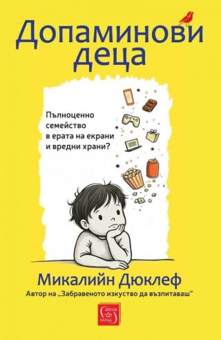 Допаминови деца, меки корици