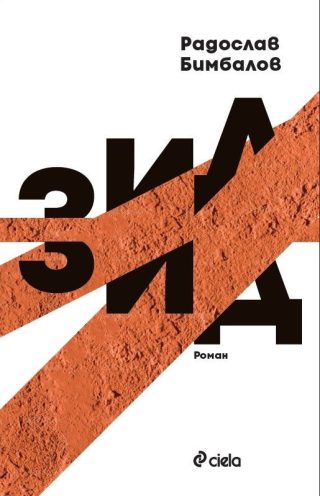 Зид - твърди корици