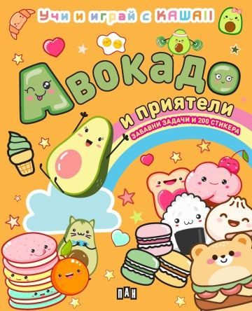 Авокадо и приятели - Учи и играй с KAWAII