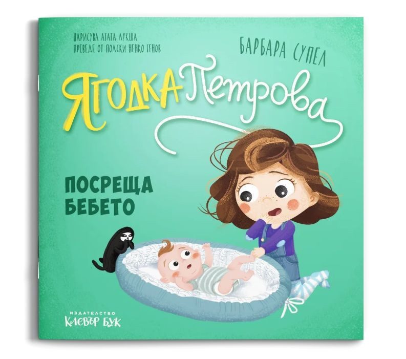 Ягодка Петрова посреща бебето