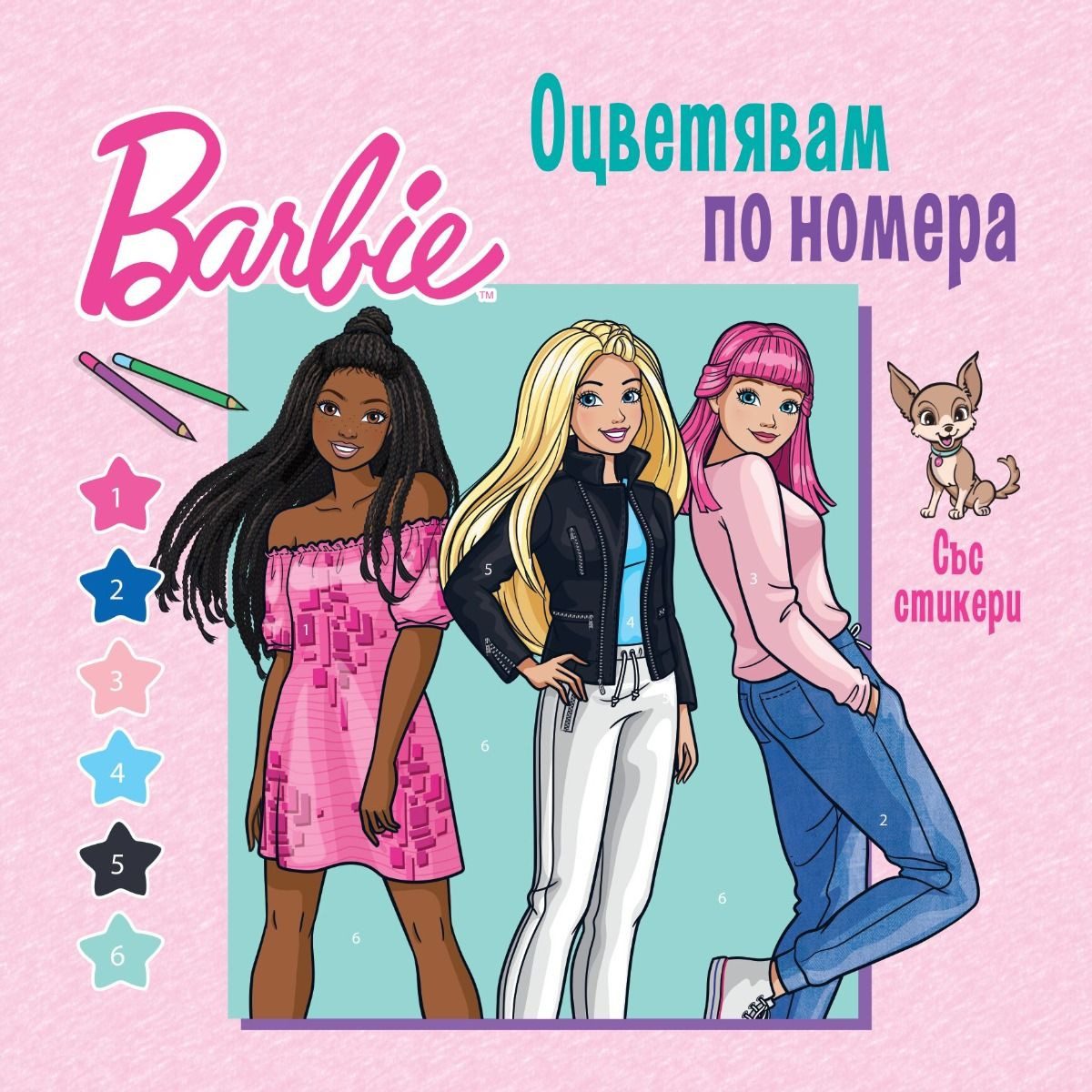 Барби - Оцветявам по номера