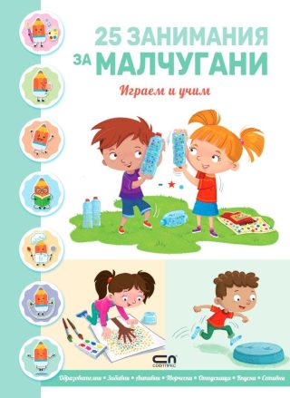 25 занимания за малчугани - играем и учим