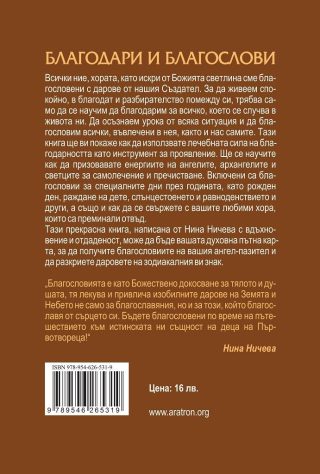 Благодари и благослови