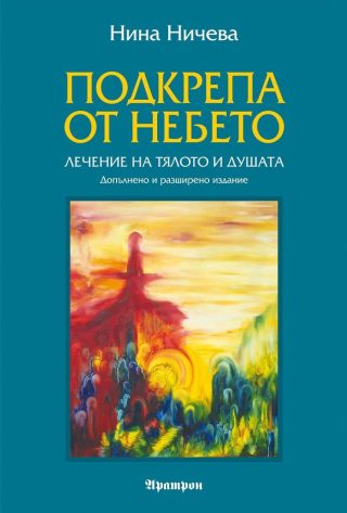 Подкрепа от небето