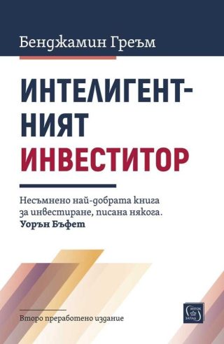 Интелигентният инвеститор
