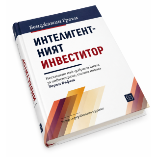 Интелигентният инвеститор