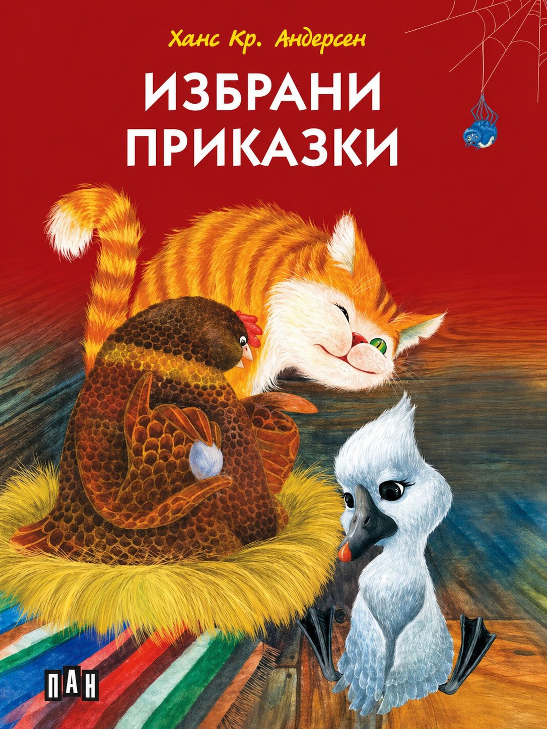 Ханс Кристиан Андерсен - Избрани приказки, меки корици, цветни илюстрации