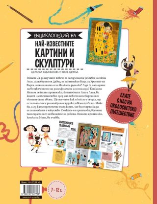 Енциклопедия на най-известните картини и скулптури