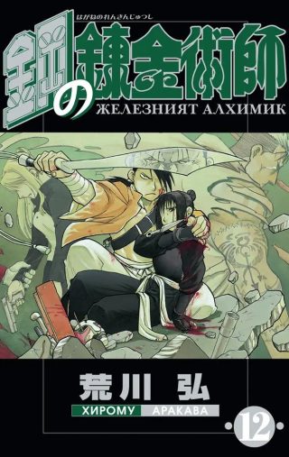 Железният алхимик - том 12