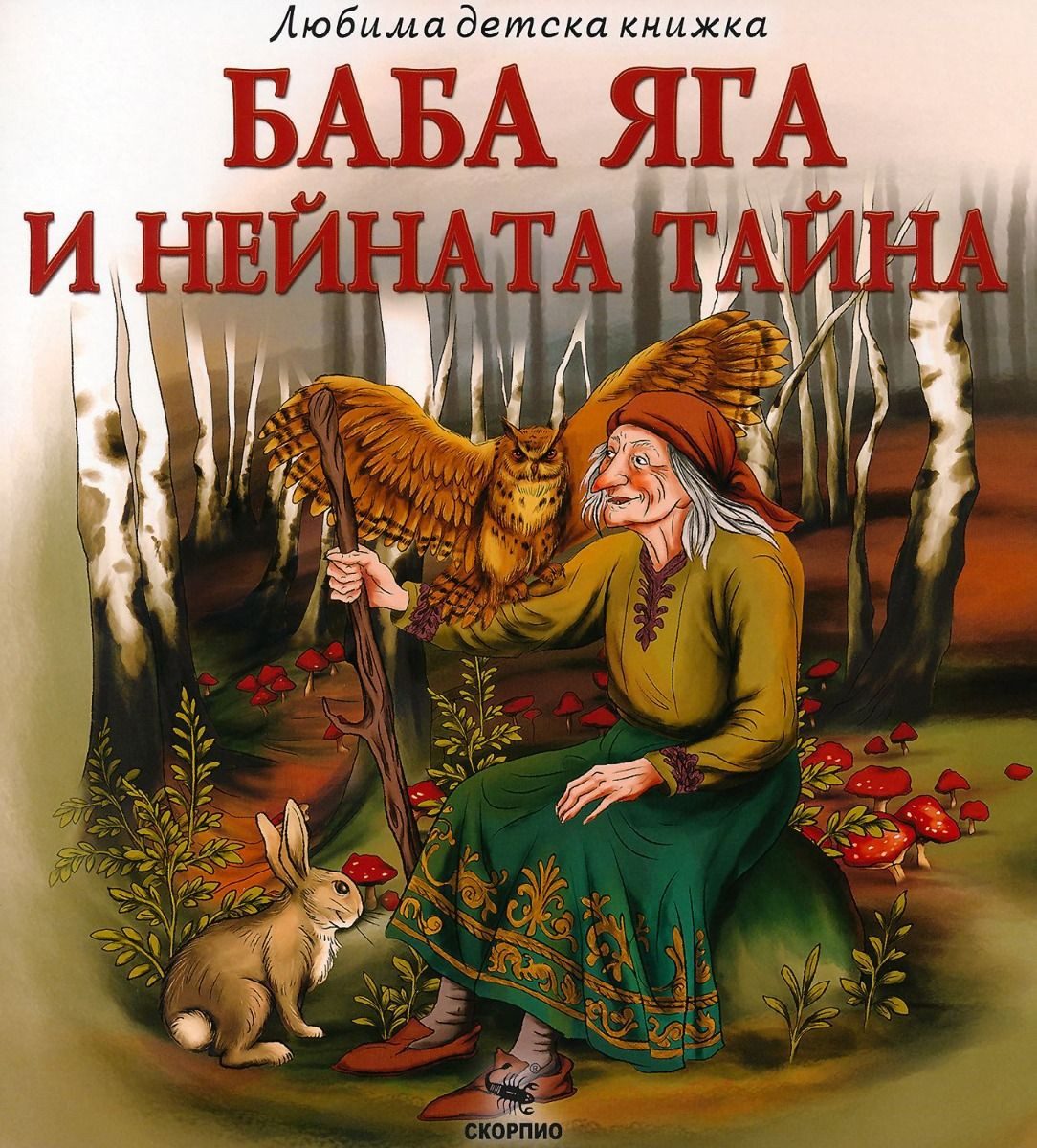 Баба Яга и нейната тайна - Любима детска книжка